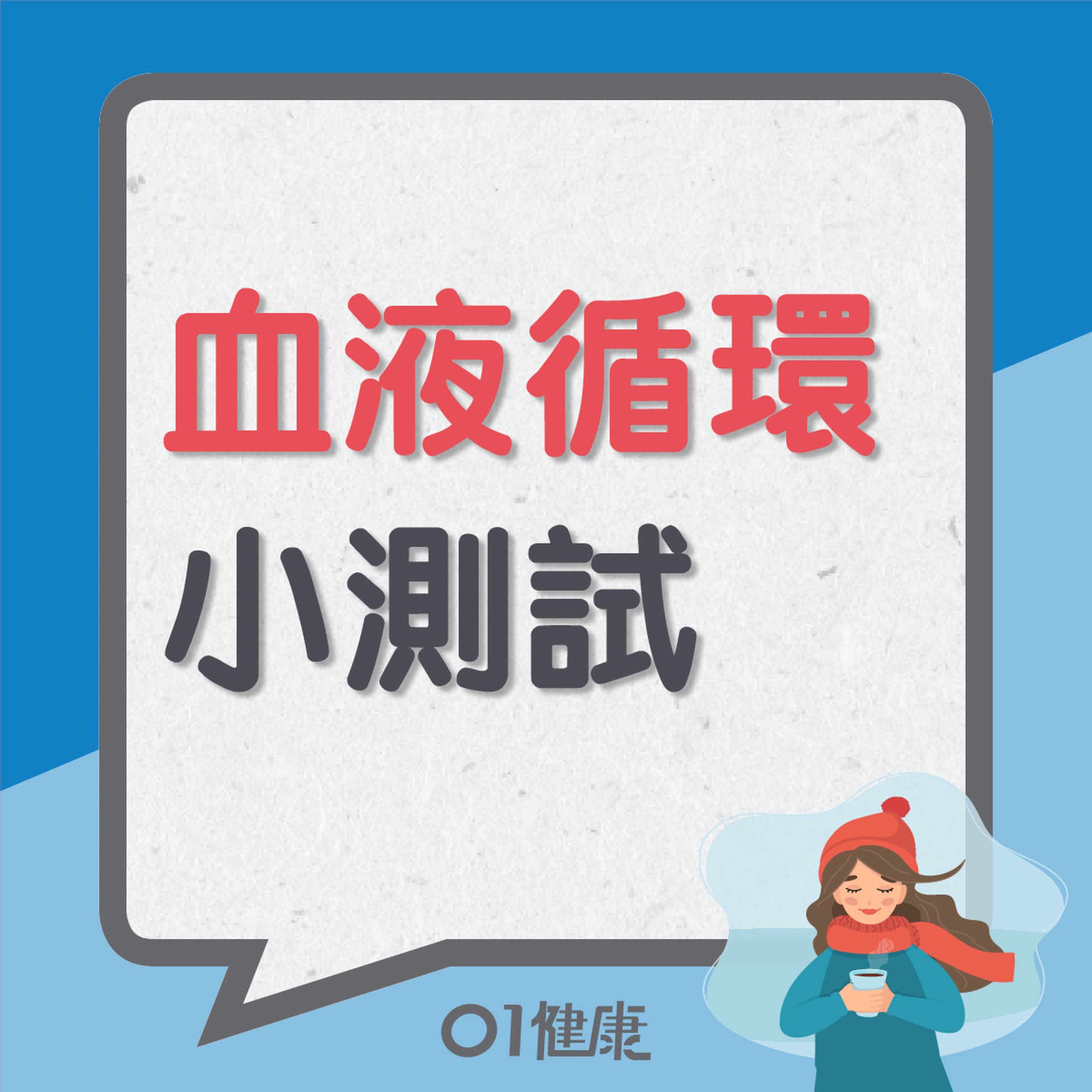 血液循環小測試(01製圖) 血液循環小測試(01製圖)