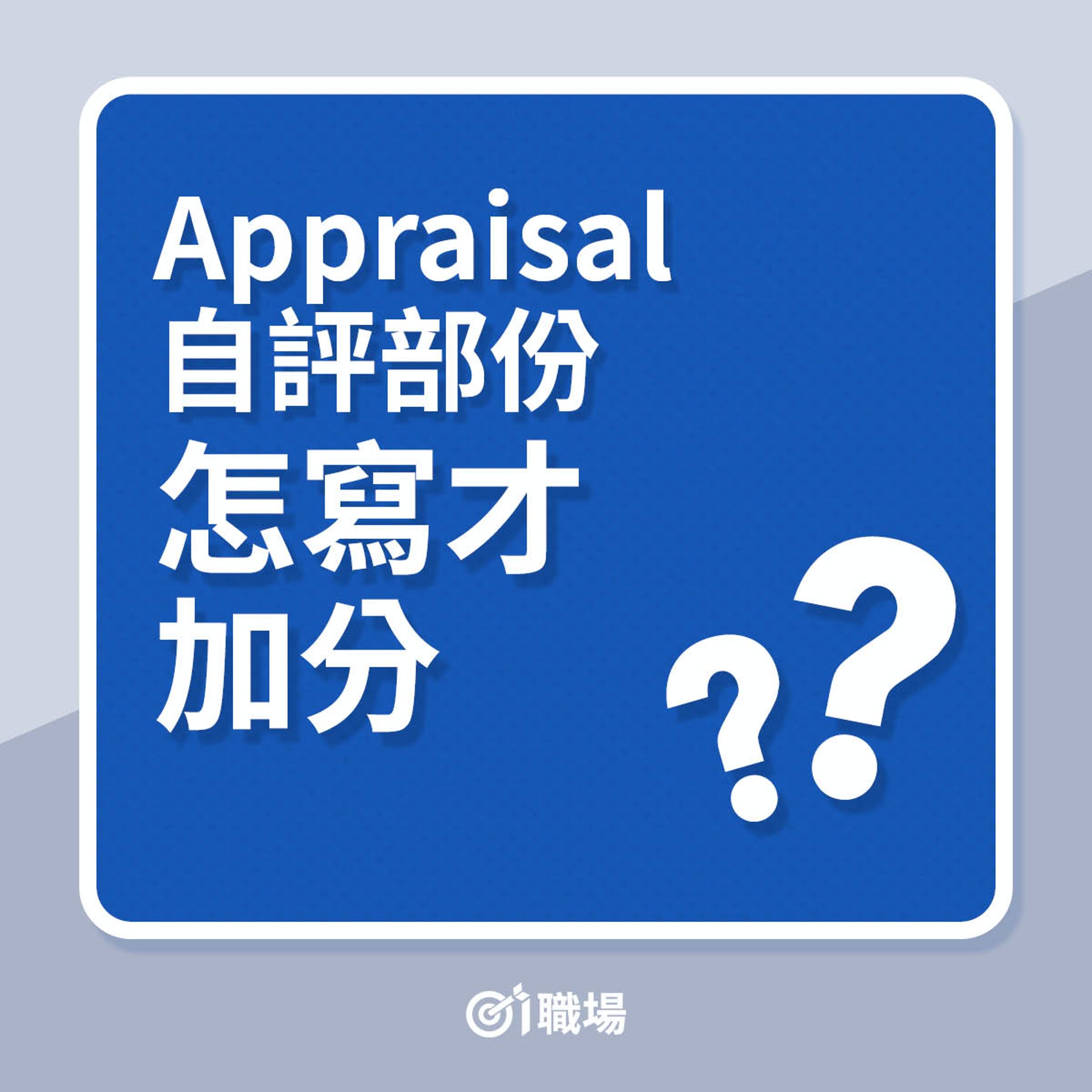 Appraisal自評部份怎寫才加分?(01製圖) Appraisal自評部份怎寫才加分?(01製圖)