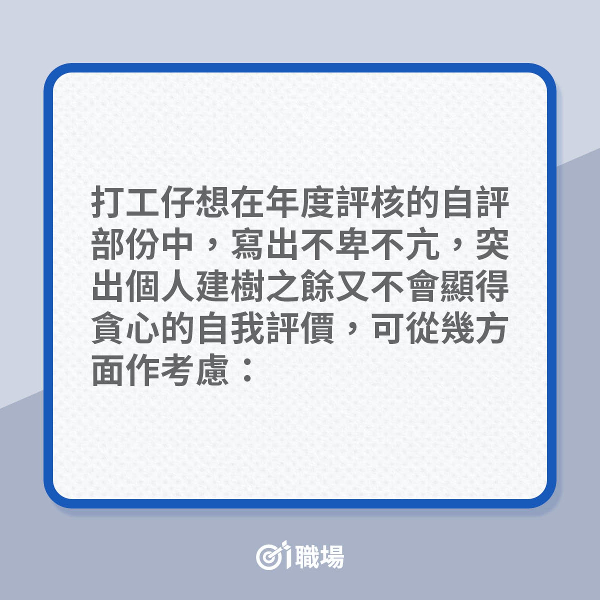 Appraisal自評部份怎寫才加分?(01製圖) Appraisal自評部份怎寫才加分?(01製圖)