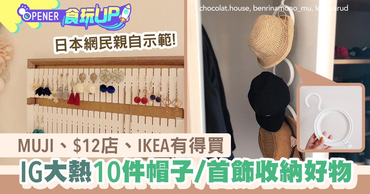 10件日本大熱帽子飾物收納工具慳位兼不怕變形muji 12店買到 香港01 開罐 10件日本大熱帽子飾物收納工具慳位兼不怕變形muji 12店買到 香港01 開罐