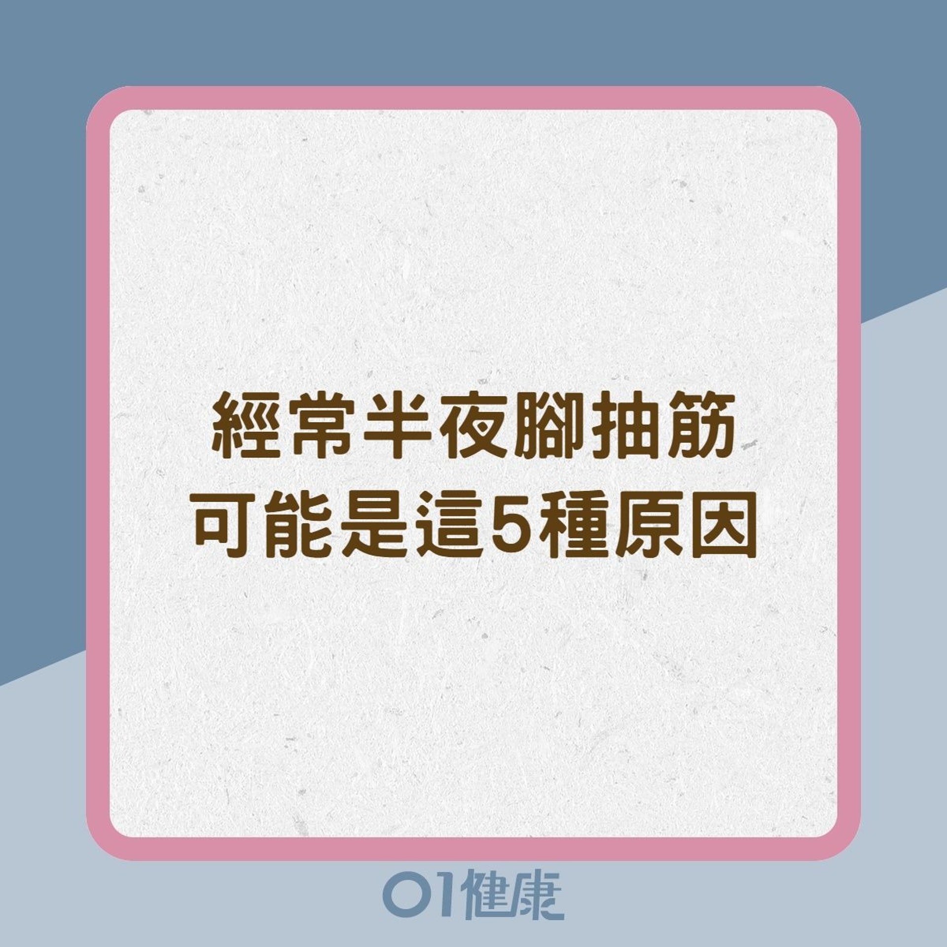 經常半夜腳抽筋可能是這5種原因(01製圖) 經常半夜腳抽筋可能是這5種原因(01製圖)