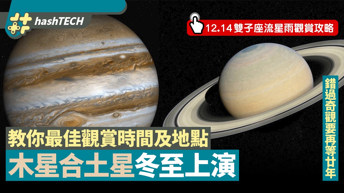木星合土星冬至12 21上演教你最佳觀賞地點 時間錯過要等廿年