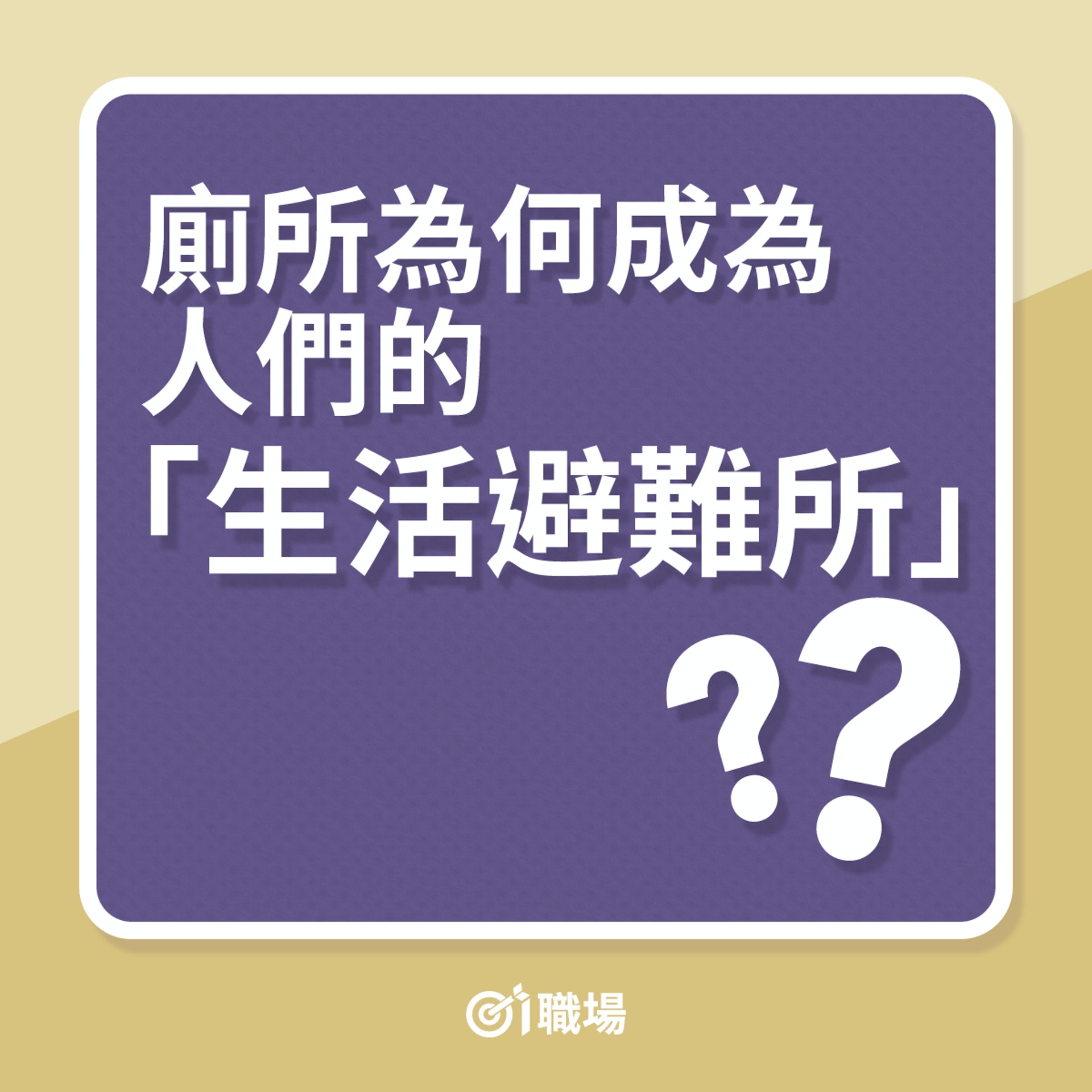 廁所為何成為了當代人生活的避難所?(01製圖) 廁所為何成為了當代人生活的避難所?(01製圖)