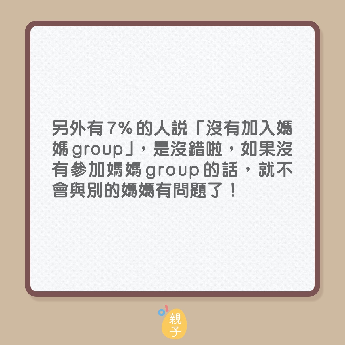 入得媽媽group難免有是非除育兒 教育心態外連這事都易惹糾紛