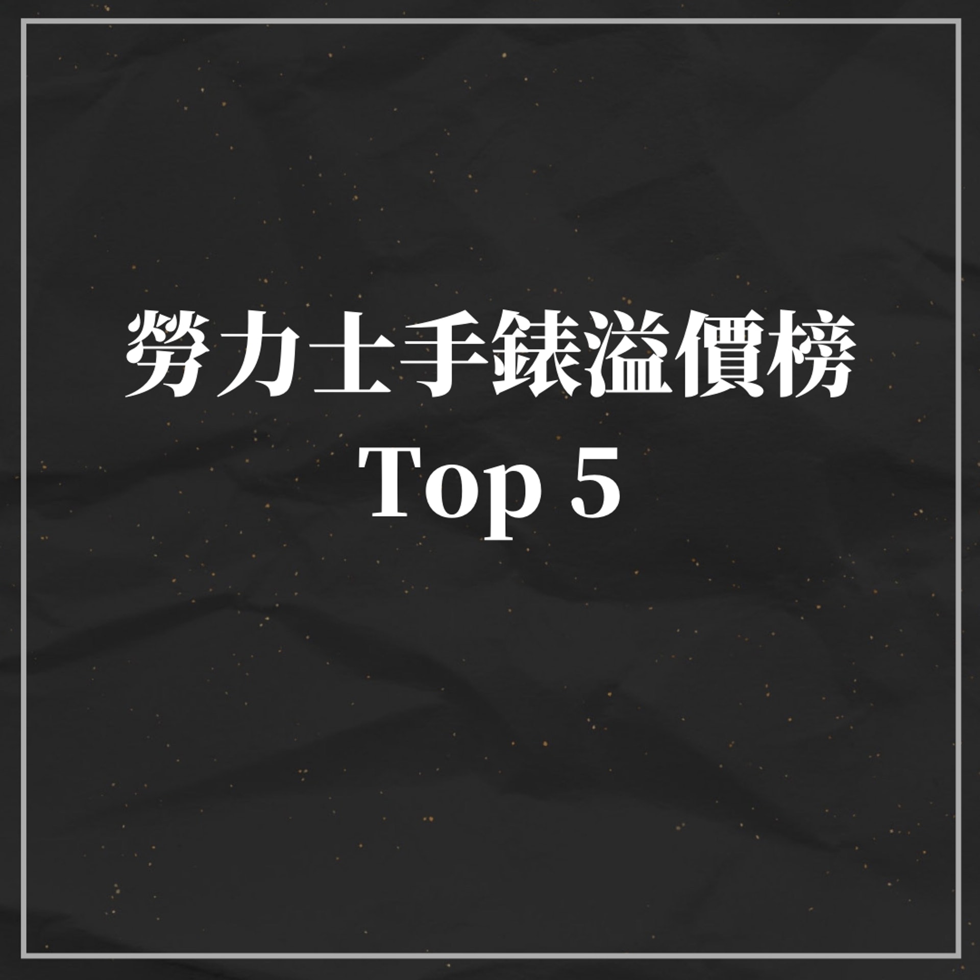 勞力士手錶溢價榜Top 5(01製圖) 勞力士手錶溢價榜Top 5(01製圖)