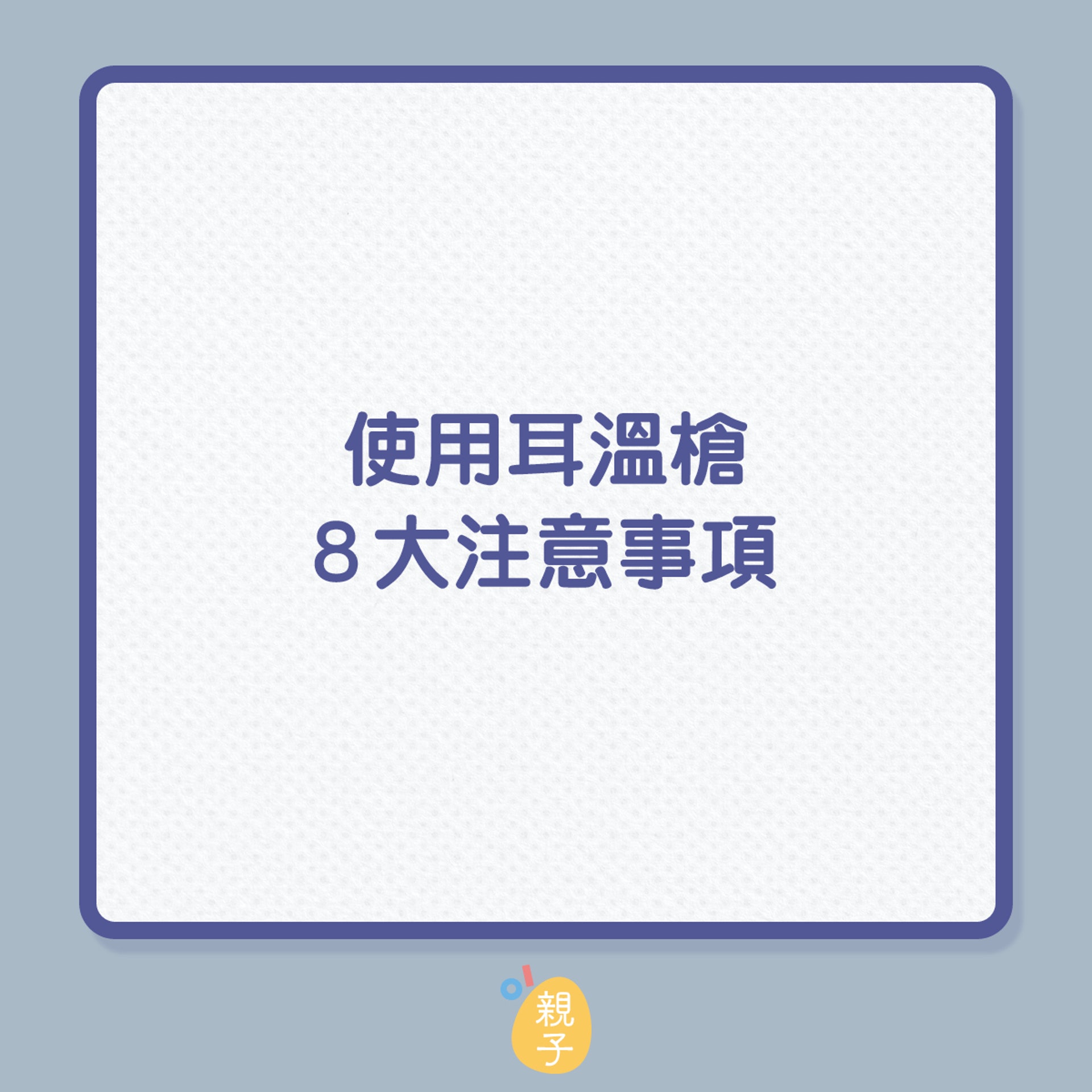 新型冠狀病毒肺炎COVID-19疫情席捲全球,覺得身體不適時,量「體溫」常是居家監控病情的指標。量測體溫的工具很多,近幾年居家最常見的就屬「耳溫槍」了,用者需要正確的操作技巧,才能夠測得準確的溫度。(01製圖) 新型冠狀病毒肺炎COVID-19疫情席捲全球,覺得身體不適時,量「體溫」常是居家監控病情的指標。量測體溫的工具很多,近幾年居家最常見的就屬「耳溫槍」了,用者需要正確的操作技巧,才能夠測得準確的溫度。(01製圖)
