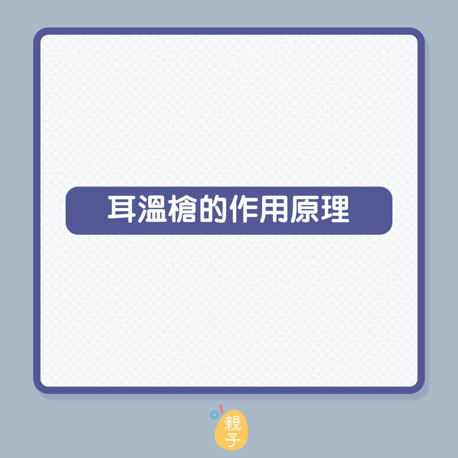 新型冠狀病毒肺炎COVID-19疫情席捲全球,覺得身體不適時,量「體溫」常是居家監控病情的指標。量測體溫的工具很多,近幾年居家最常見的就屬「耳溫槍」了,用者需要正確的操作技巧,才能夠測得準確的溫度。(01製圖) 新型冠狀病毒肺炎COVID-19疫情席捲全球,覺得身體不適時,量「體溫」常是居家監控病情的指標。量測體溫的工具很多,近幾年居家最常見的就屬「耳溫槍」了,用者需要正確的操作技巧,才能夠測得準確的溫度。(01製圖)