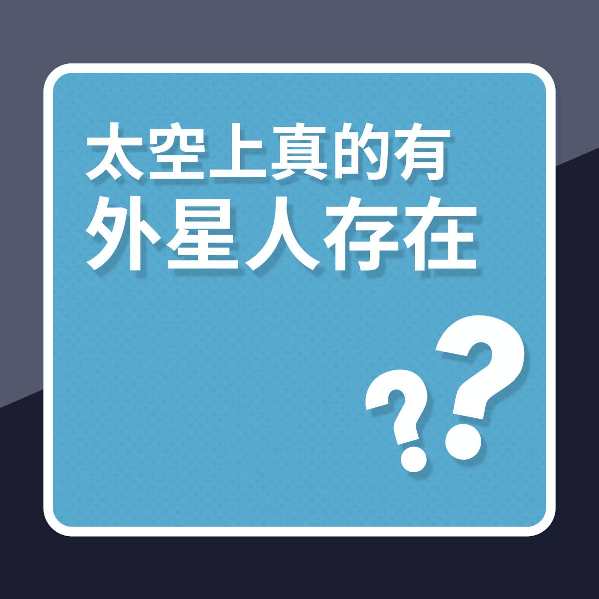 太空上真的有外星人存在?(01製圖) 太空上真的有外星人存在?(01製圖)