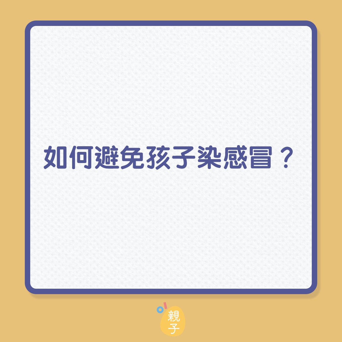 儘管很少或根本沒有證據支持這些迷信方法有助預防感冒，但超過一半父母與孩子一起嘗試過這些方式。（01製圖）