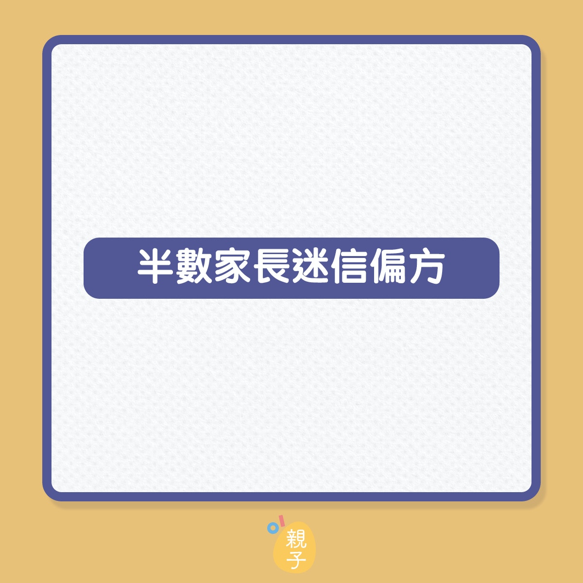 儘管很少或根本沒有證據支持這些迷信方法有助預防感冒，但超過一半父母與孩子一起嘗試過這些方式。（01製圖）