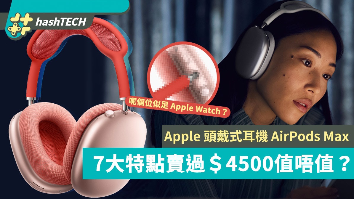 Apple頭戴式AirPods Max 7大高階特點賣過$4500料掀新炒風? Apple頭戴式AirPods Max 7大高階特點賣過$4500料掀新炒風?