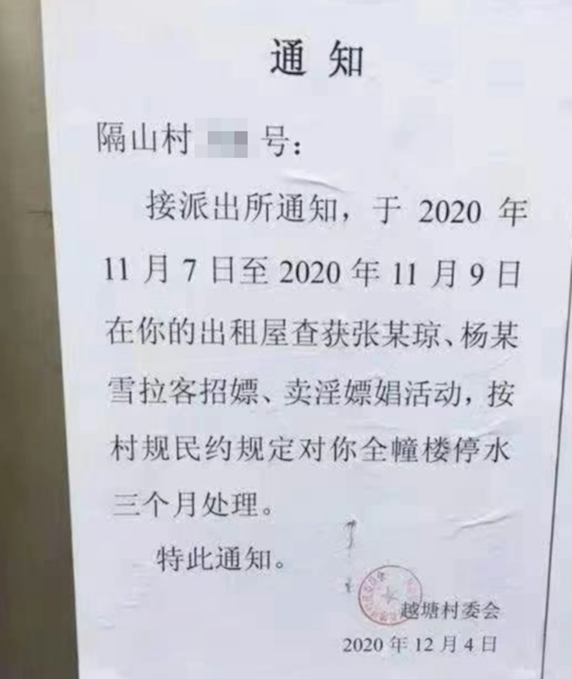 鶴山越塘村委會發布的停水「通知」,指有人在出租屋賣淫被捕。(網絡圖片) 鶴山越塘村委會發布的停水「通知」,指有人在出租屋賣淫被捕。(網絡圖片)