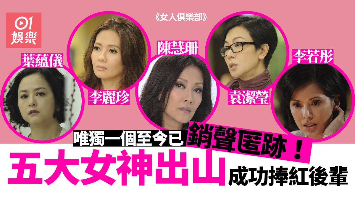 女人俱樂部|5大女神出山成就經典 陳瀅、陳嘉寶憑劇瞬間彈起 女人俱樂部|5大女神出山成就經典 陳瀅、陳嘉寶憑劇瞬間彈起