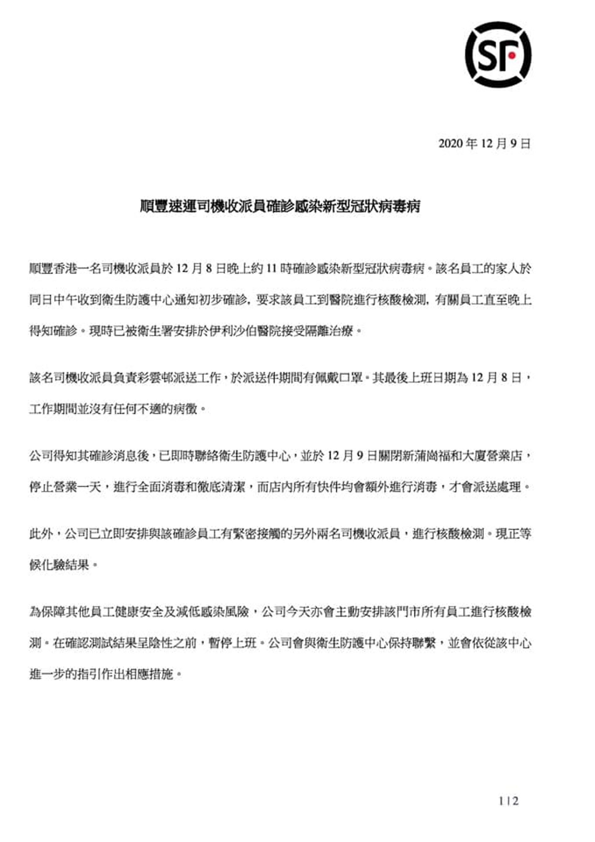 順豐速運公布,一名負責彩雲邨派送工作的司機收派員確診,最後上班日為昨日(8日)。(「順豐速運 - 香港」facebook圖片) 順豐速運公布,一名負責彩雲邨派送工作的司機收派員確診,最後上班日為昨日(8日)。(「順豐速運 - 香港」facebook圖片)