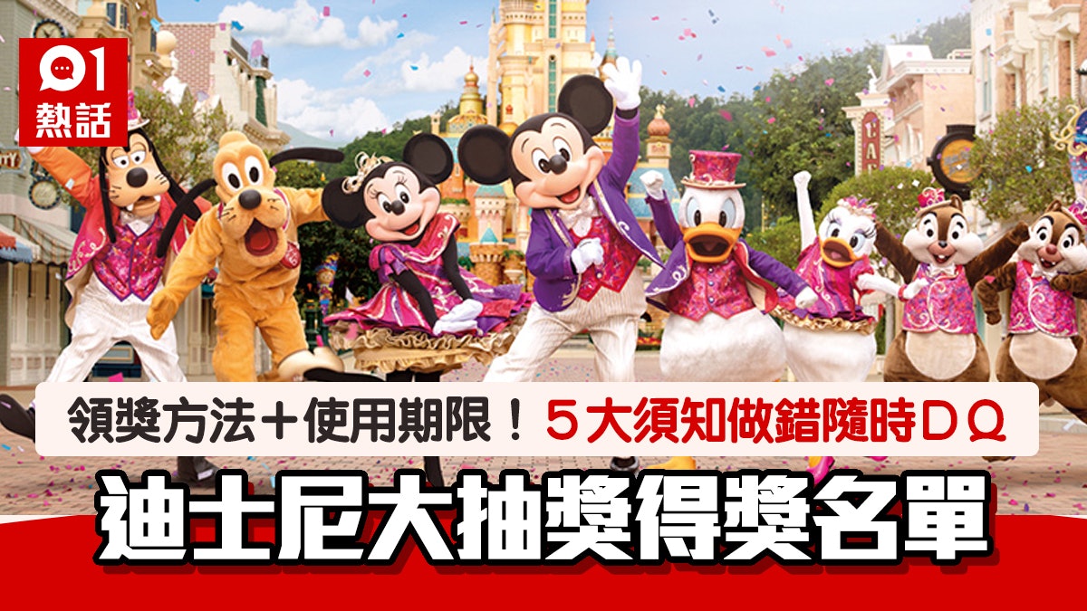 迪士尼抽獎結果名單公佈!領獎方法、使用期限5大須知 做錯或DQ 迪士尼抽獎結果名單公佈!領獎方法、使用期限5大須知 做錯或DQ