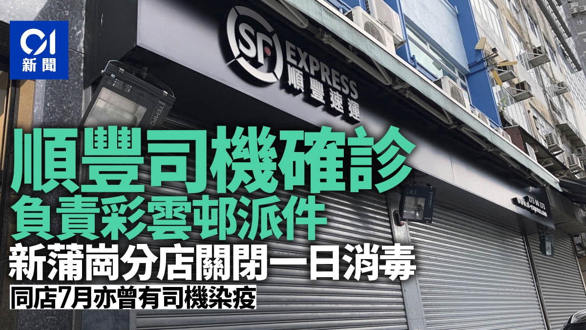 新冠肺炎|順豐司機確診 負責彩雲邨派件 周二最後上班日 新冠肺炎|順豐司機確診 負責彩雲邨派件 周二最後上班日