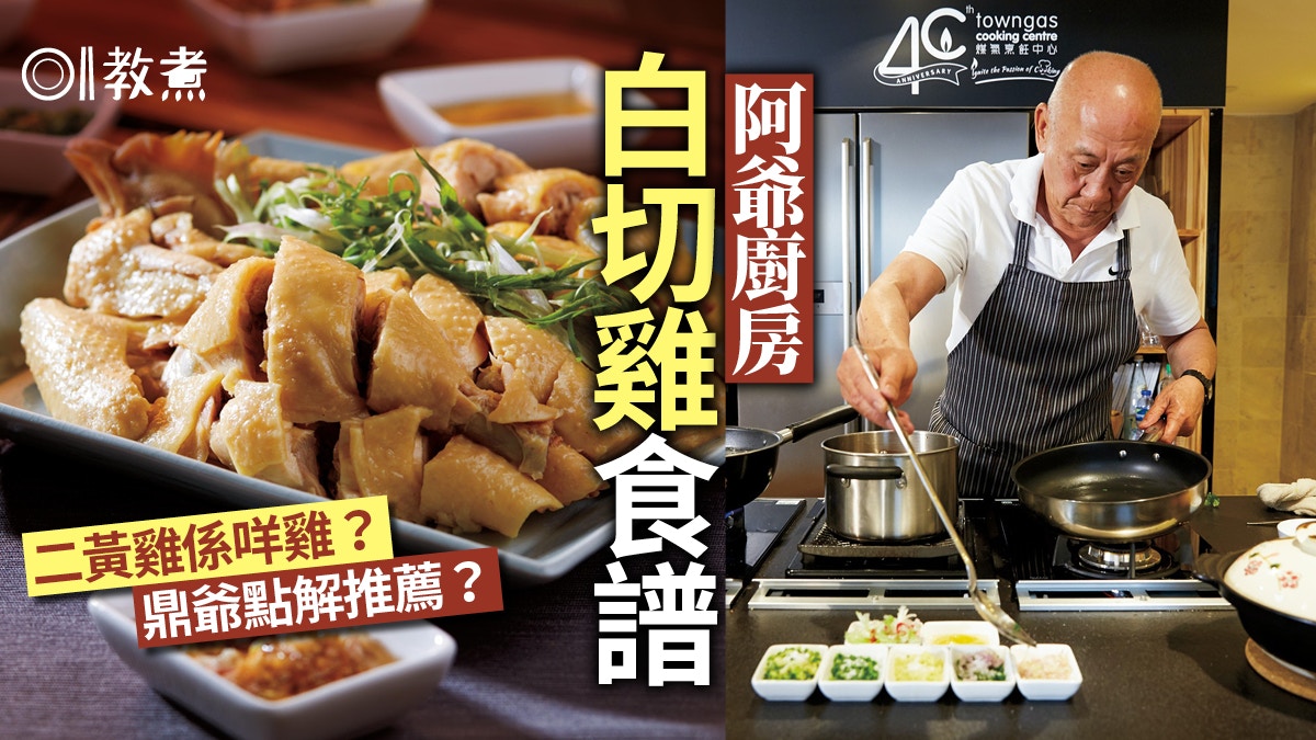 阿爺廚房-白切雞食譜｜鼎爺教選材用二黃雞最好肉夠香有雞味！