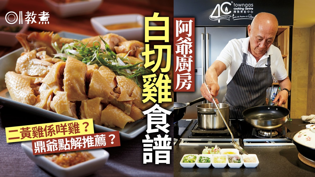 阿爺廚房-白切雞食譜|鼎爺教選材用二黃雞最好肉夠香有雞味! 阿爺廚房-白切雞食譜|鼎爺教選材用二黃雞最好肉夠香有雞味!