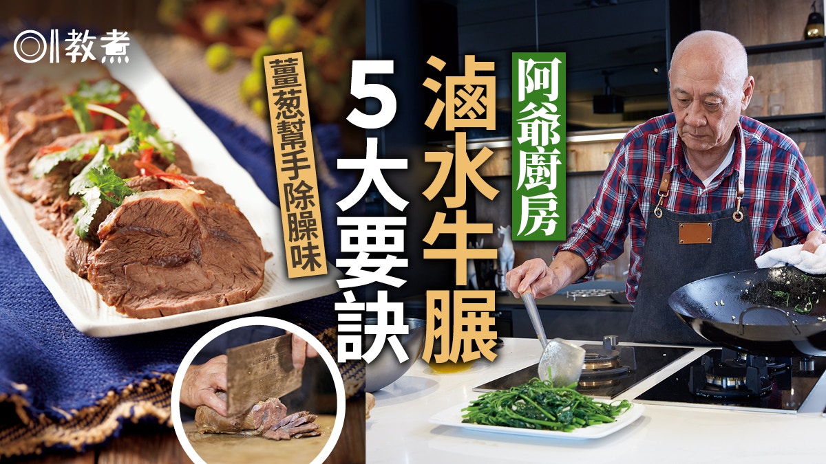 阿爺廚房｜牛𦟌要用薑葱出水去除臊味！鼎爺教煮滷水牛𦟌5大要訣