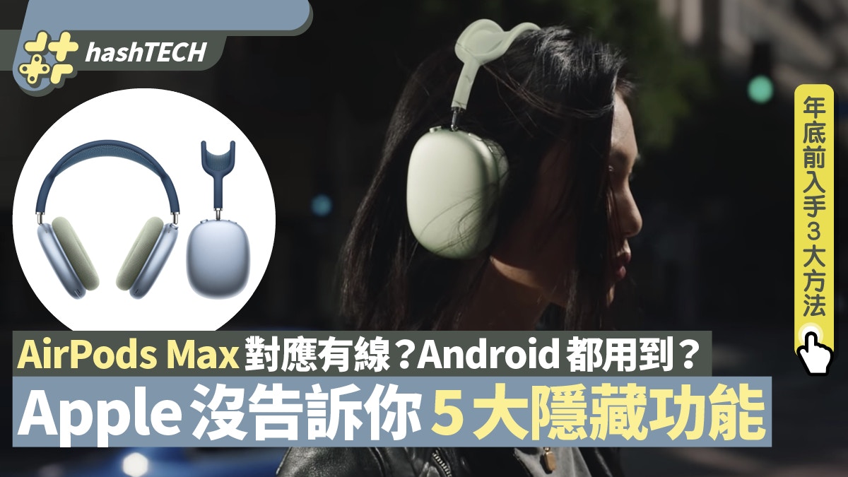 AirPods Max可有線聽歌？Apple沒公開的5大功能附3大快速入手法