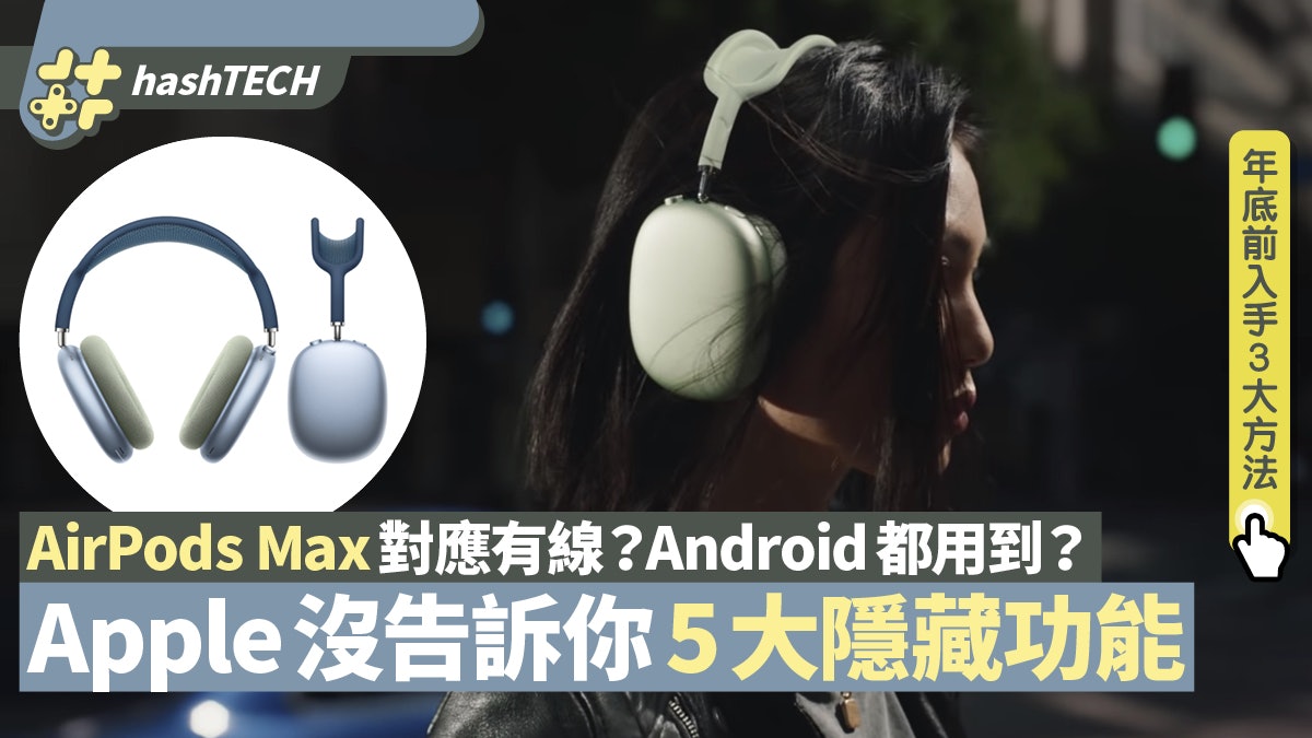 AirPods Max可有線聽歌?Apple沒公開的5大功能 附3大快速入手法 AirPods Max可有線聽歌?Apple沒公開的5大功能 附3大快速入手法