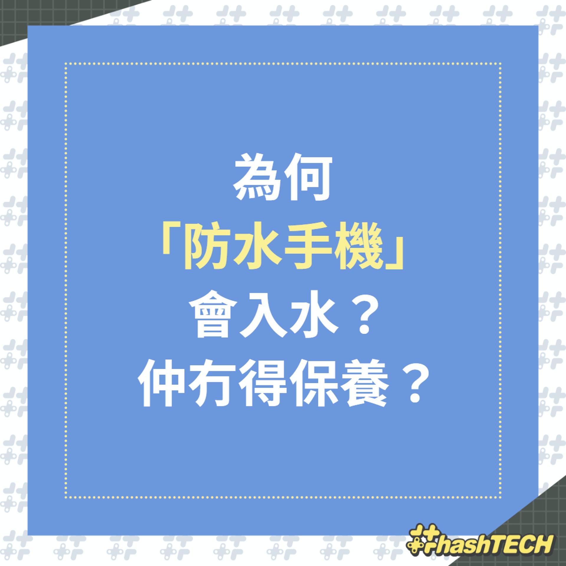 為何「防水手機」會入水仲冇得保養?(01製圖) 為何「防水手機」會入水仲冇得保養?(01製圖)