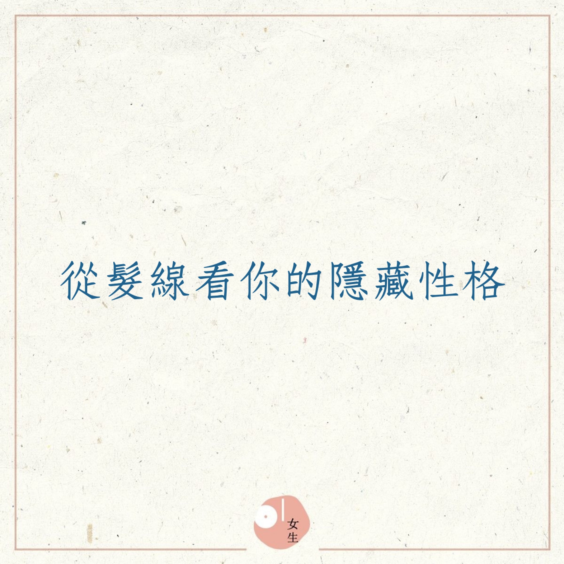 從髮線反映出一個人的隱藏性格(01製圖) 從髮線反映出一個人的隱藏性格(01製圖)