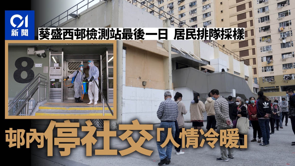 新冠肺炎 葵盛西邨居民趁檢測站最後一日趕採樣邨內停社交 新冠肺炎 葵盛西邨居民趁檢測站最後一日趕採樣邨內停社交