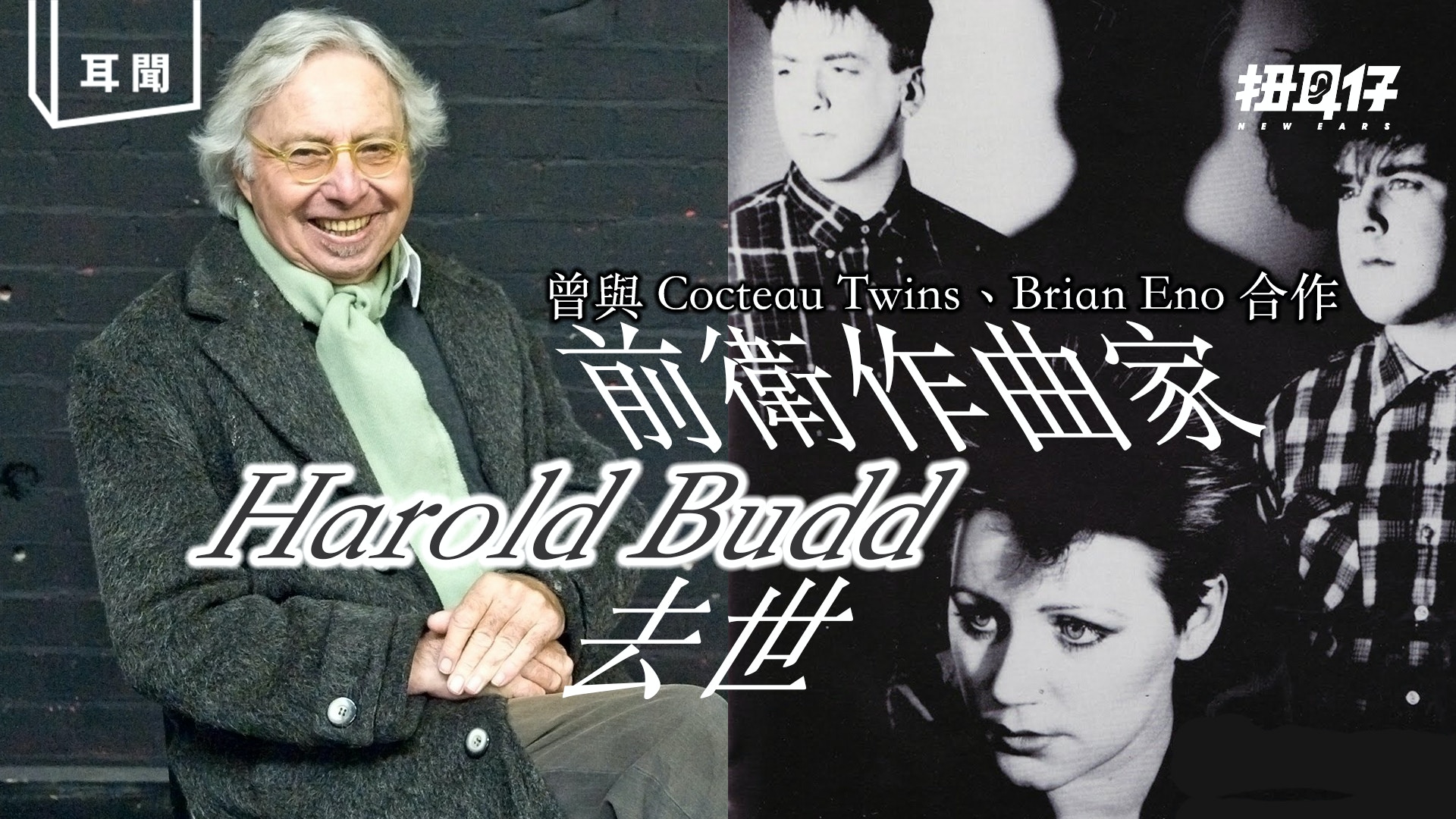 與Cocteau Twins、Brian Eno 合作無間作曲家Harold Budd 去世