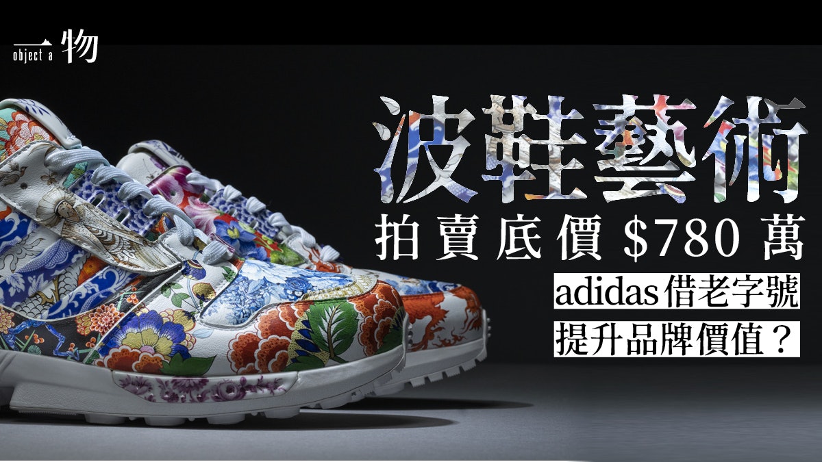 adidas】聯乘300年陶器老牌經典波鞋變數百萬瓷中白金藝術品
