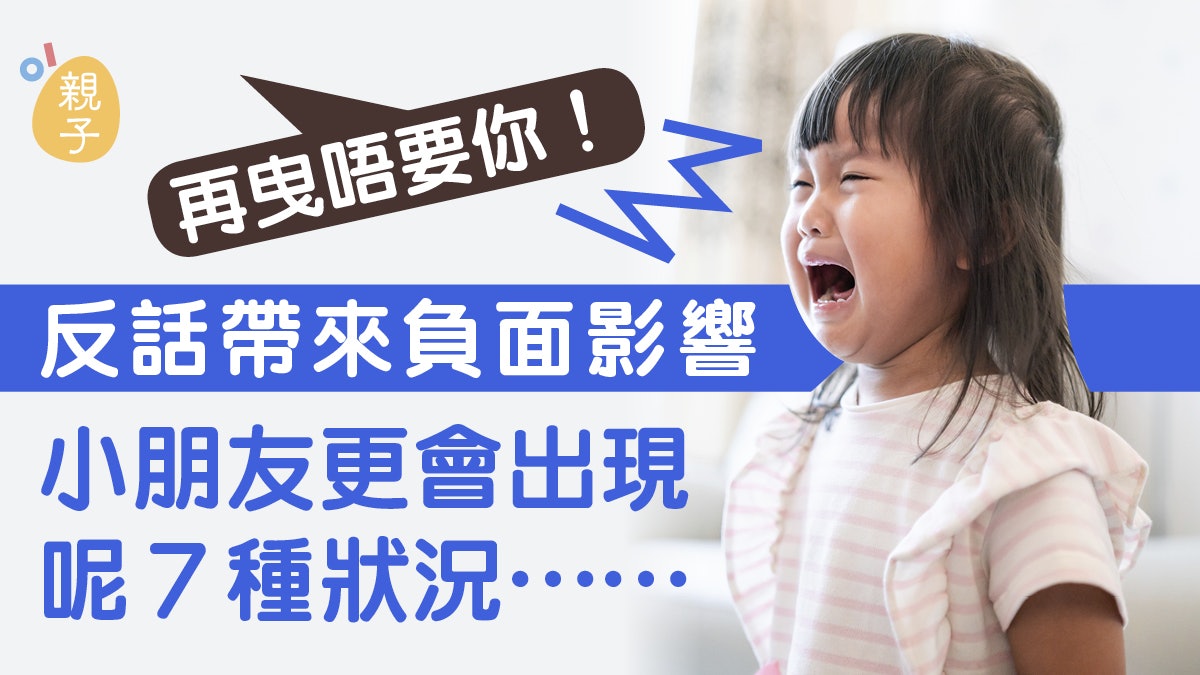 反話管教越教越累? 一句「再曳唔要你」對孩子影響遠比想像多… 反話管教越教越累? 一句「再曳唔要你」對孩子影響遠比想像多…