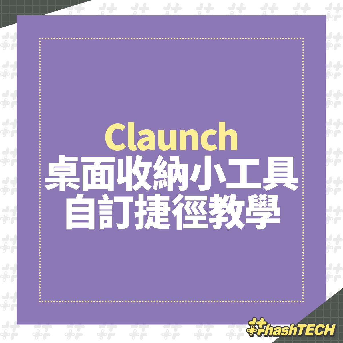 CLaunch自訂常用快速啟動捷徑+桌面收納教學（香港01美術部製圖）