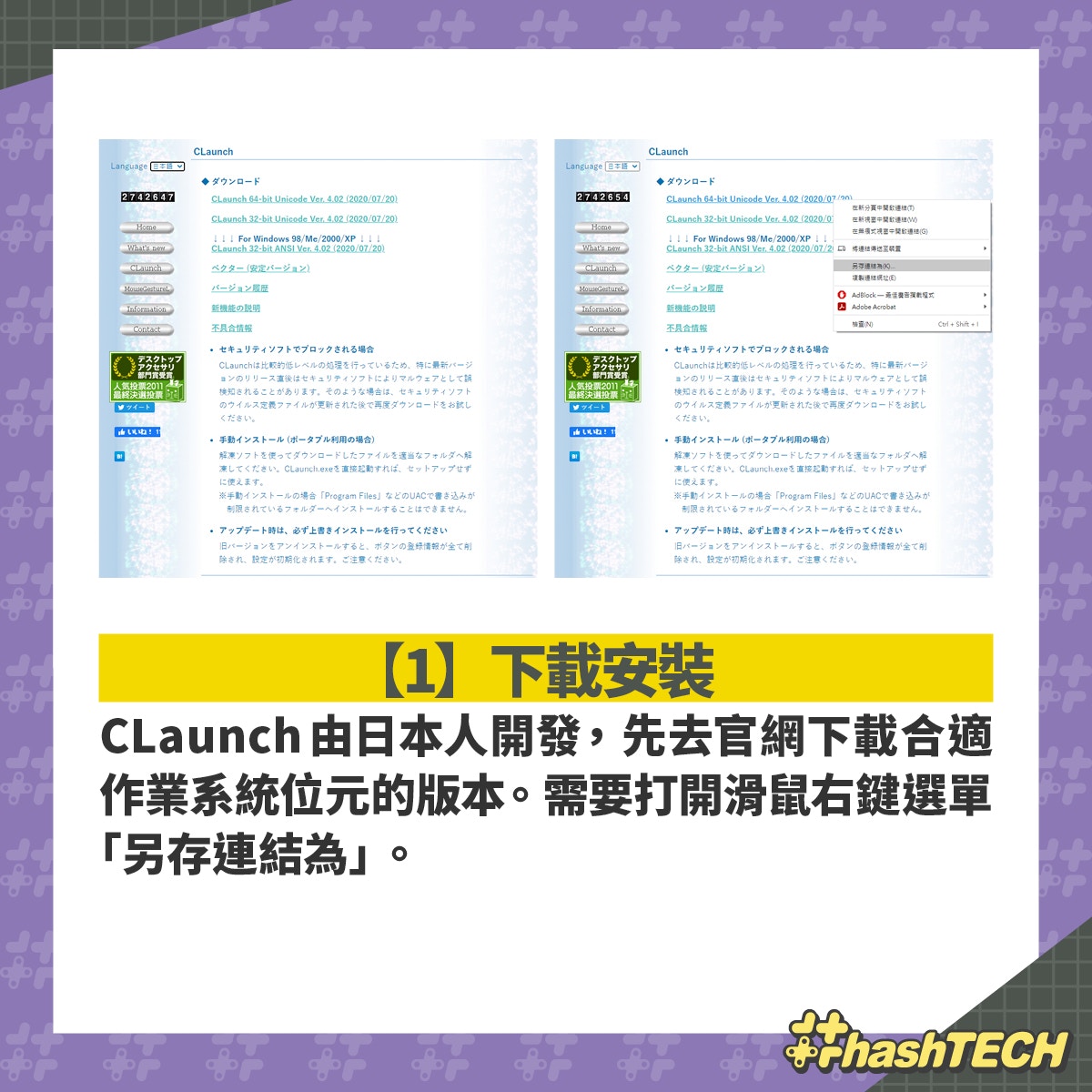 CLaunch自訂常用快速啟動捷徑+桌面收納教學：CLaunch由日本人開發，先去官網下載合適作業系統位元的版本。需要打開滑鼠右鍵選單「另存連結為」。（香港01美術部製圖）