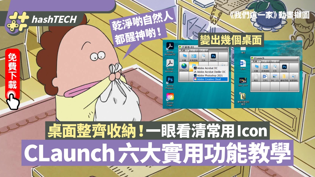 CLaunch收納桌面常用捷徑　6大實用功能教學　附免費下載連結