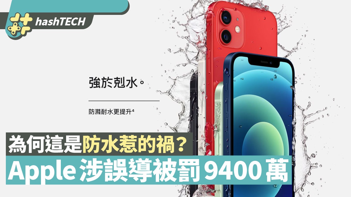iPhone防水功能累Apple被罰9400萬 為何防水手機會入水還沒保養? iPhone防水功能累Apple被罰9400萬 為何防水手機會入水還沒保養?