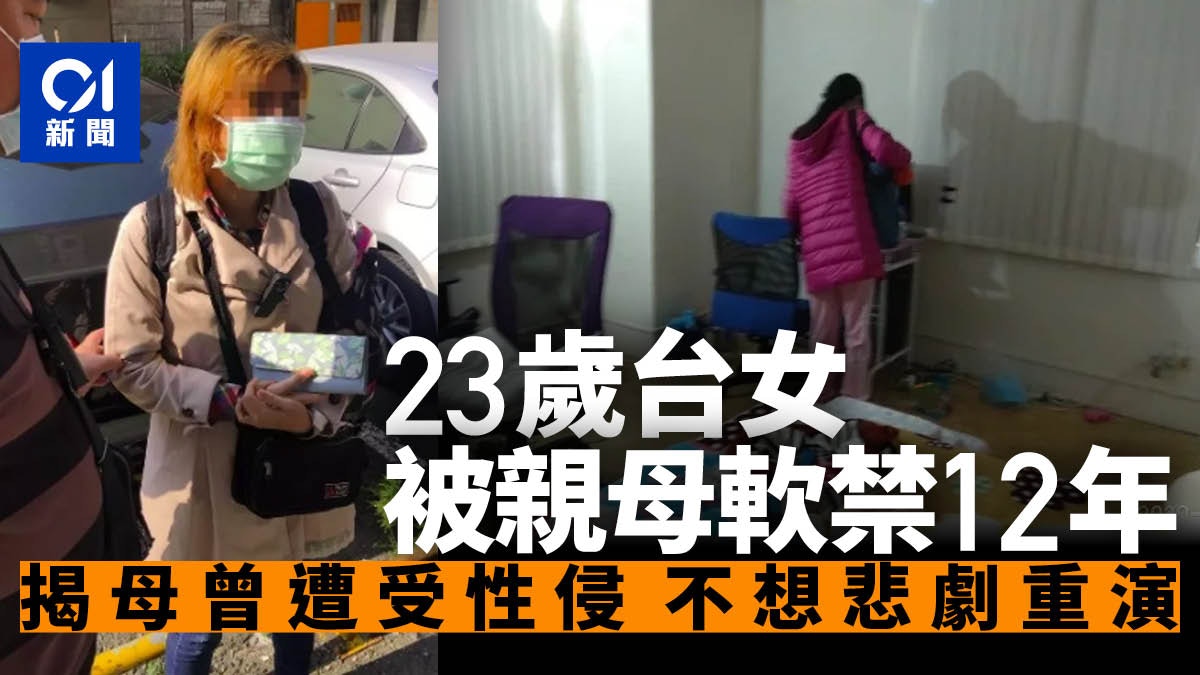 台23歲女被軟禁12年僅重74磅 涉案離異母稱自己遭繼父性侵留陰影 1283