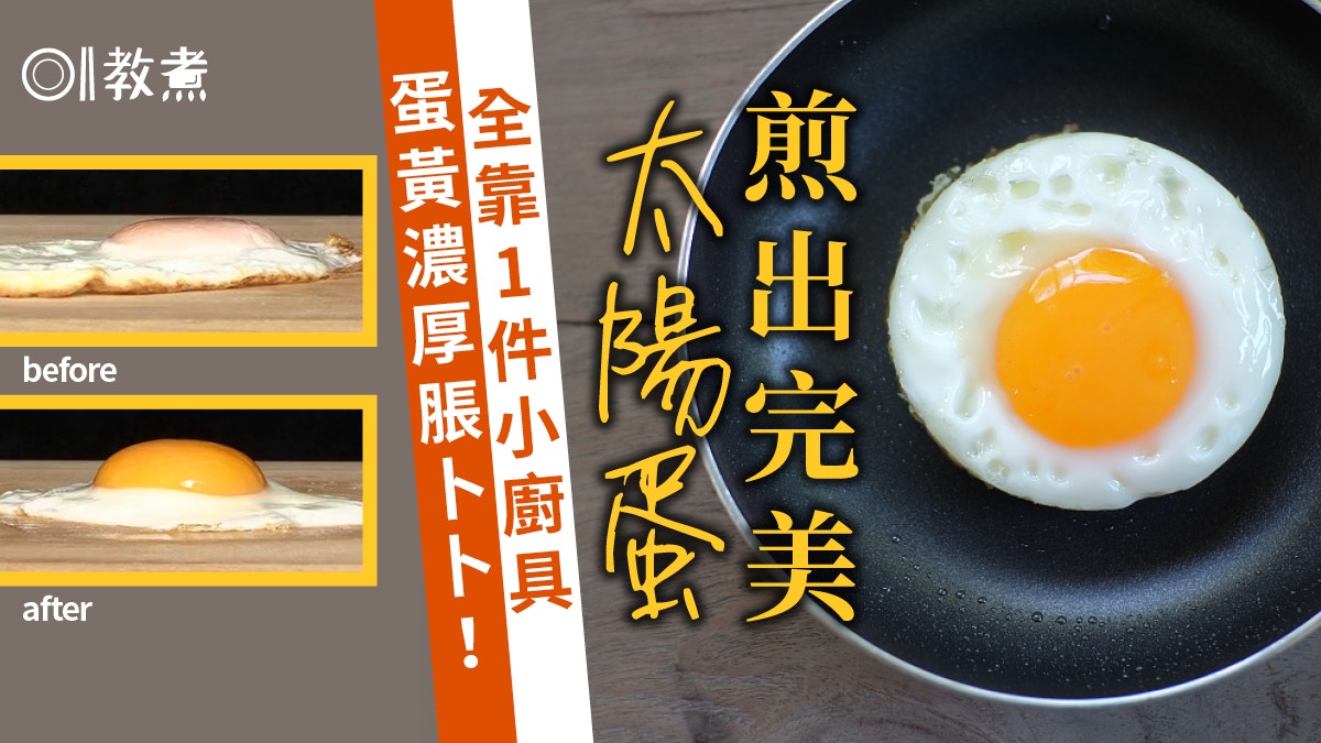 煎蛋貼士 完美太陽蛋做法打蛋多加1件小廚具蛋黃流心脹卜卜 香港01 教煮