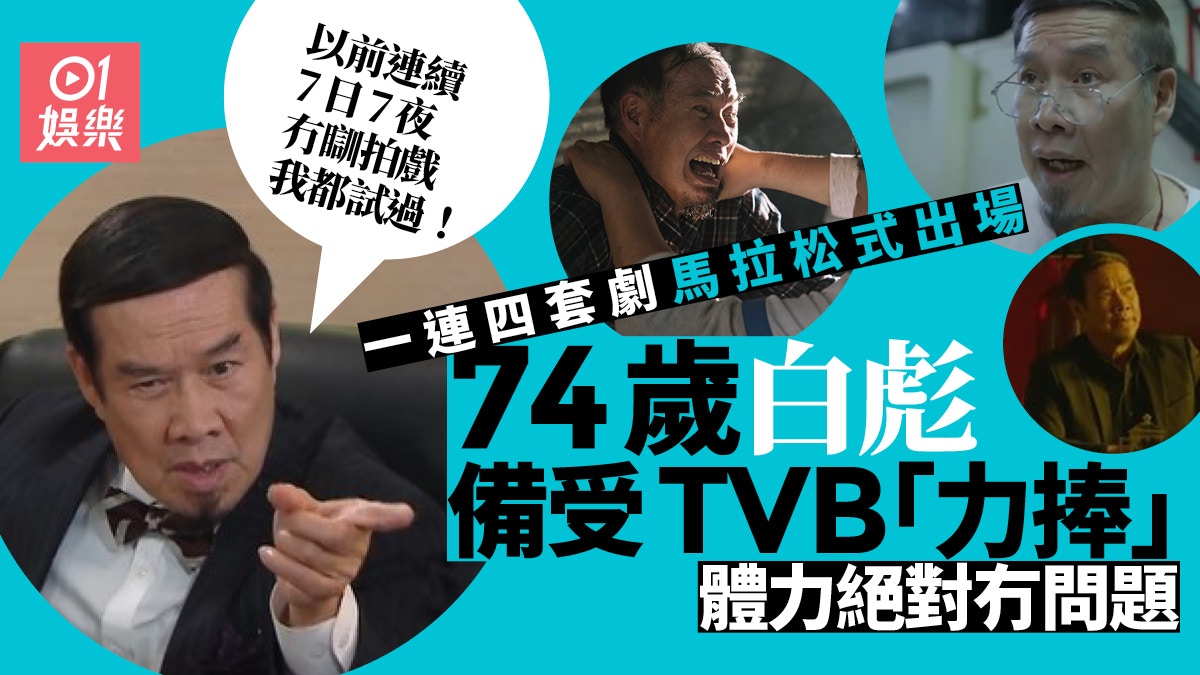 74歲白彪備受TVB「力捧」 感恩身體頂得住：我每日慢跑40分鐘！