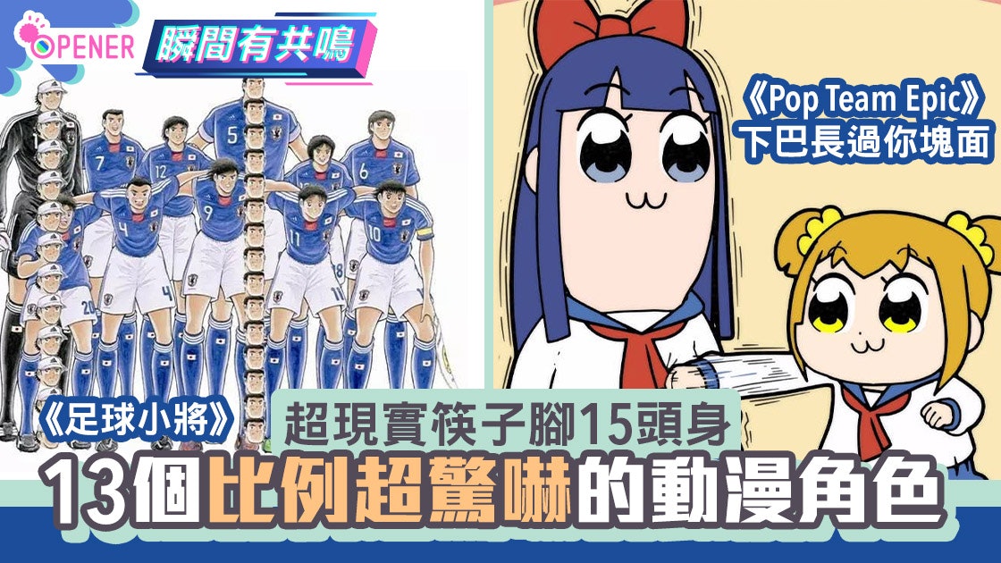 13個動漫角色超科幻比例足球小將15頭身長腿 Pipi美下巴佔半臉 香港01 開罐 13個動漫角色超科幻比例足球小將15頭身長腿 Pipi美下巴佔半臉 香港01 開罐