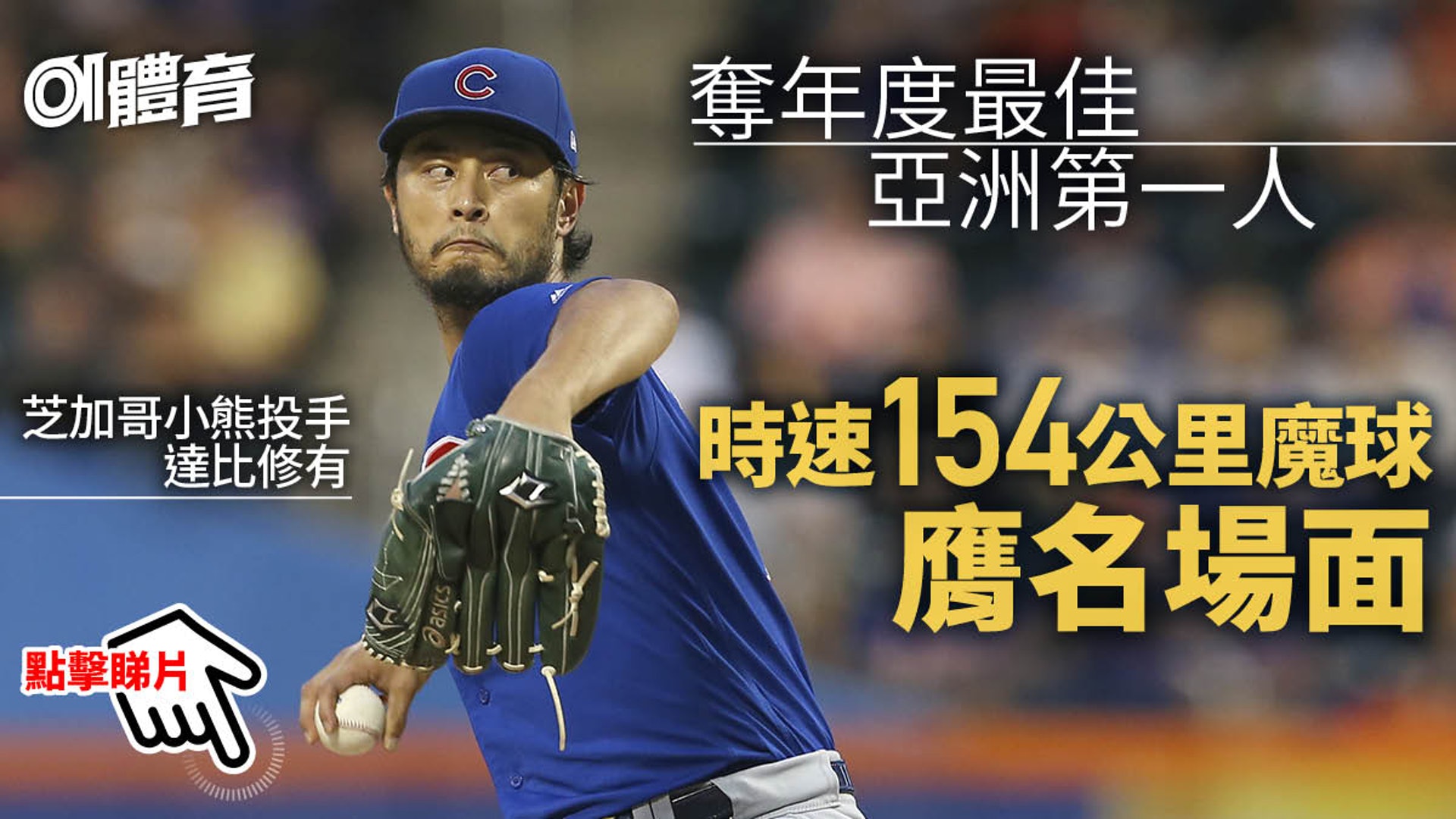 Mlb棒球 由薪水小偷到入選最佳陣容達比修憑高速變化魔球翻身 香港01 即時體育 Mlb棒球 由薪水小偷到入選最佳陣容達比修憑高速變化魔球翻身 香港01 即時體育