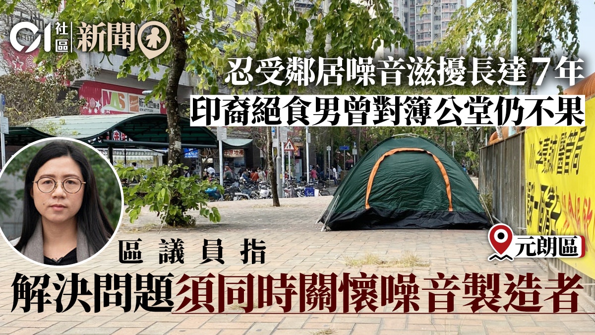 印裔男絕食 區內鄰居噪音滋擾問題普遍區議員倡以調解方式處理 香港01 18區新聞