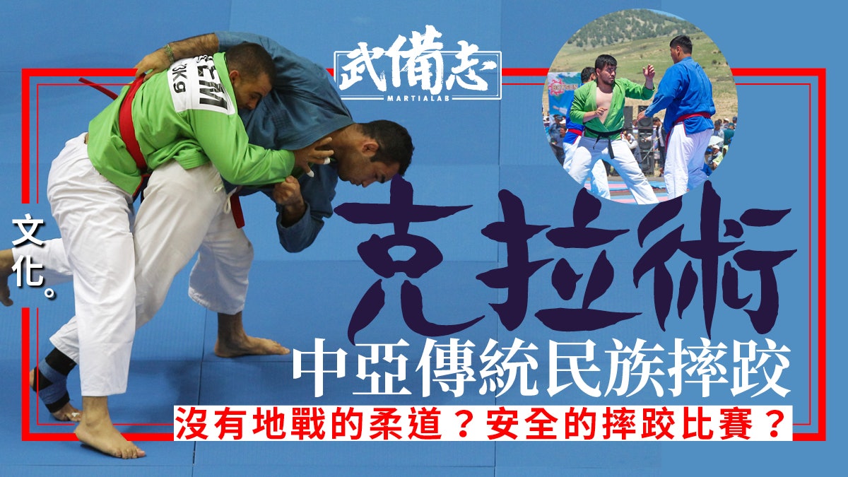 克拉術 古老的中亞摔跤武術帖木兒帝國稱霸之技絕非跟柔道一樣 香港01 武備志 克拉術 古老的中亞摔跤武術帖木兒帝國稱霸之技絕非跟柔道一樣 香港01 武備志
