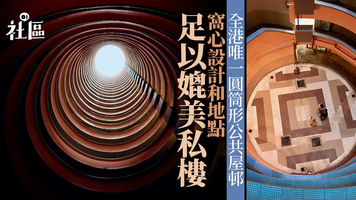 【勵德邨】全港唯一圓筒形公共屋邨　窩心設計和地點足以媲美私樓