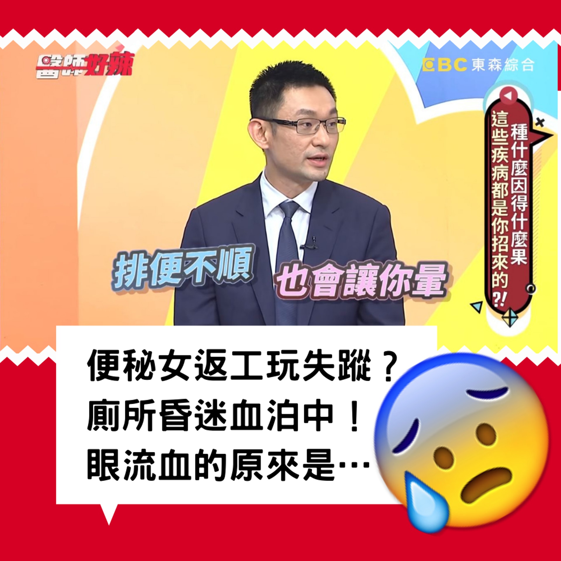 便秘台女屙屎眼睛突「爆肛」!極誇醫療案件逐格睇(01製圖/《醫師好辣》節目截圖) 便秘台女屙屎眼睛突「爆肛」!極誇醫療案件逐格睇(01製圖/《醫師好辣》節目截圖)