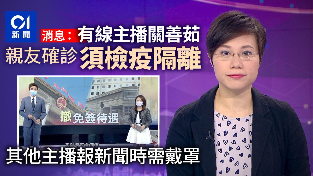 消息 有線主播親友確診須檢疫隔離其他主播上鏡急戴口罩 消息 有線主播親友確診須檢疫隔離其他主播上鏡急戴口罩
