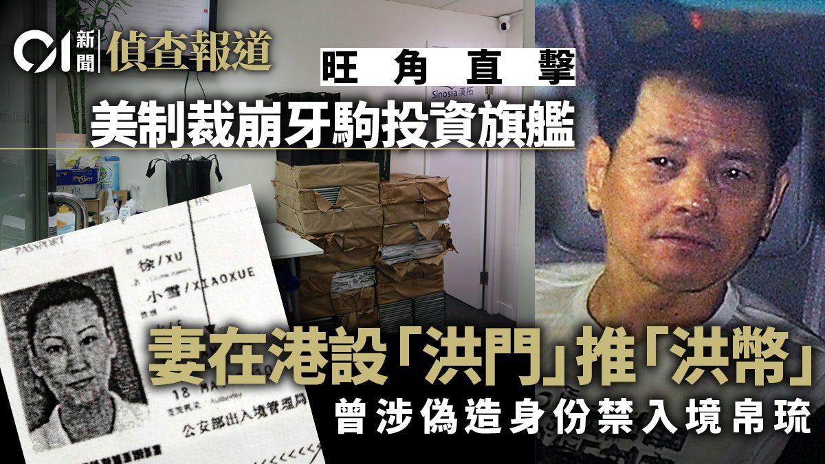 直擊美國制裁「崩牙駒」尹國駒投資旗艦揭妻在港設「洪門」公司 直擊美國制裁「崩牙駒」尹國駒投資旗艦揭妻在港設「洪門」公司