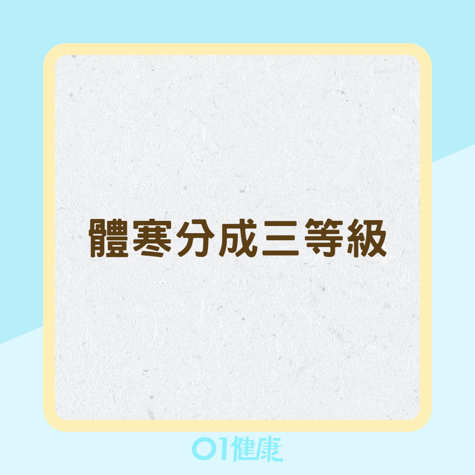 體寒分成三等級(01製圖) 體寒分成三等級(01製圖)