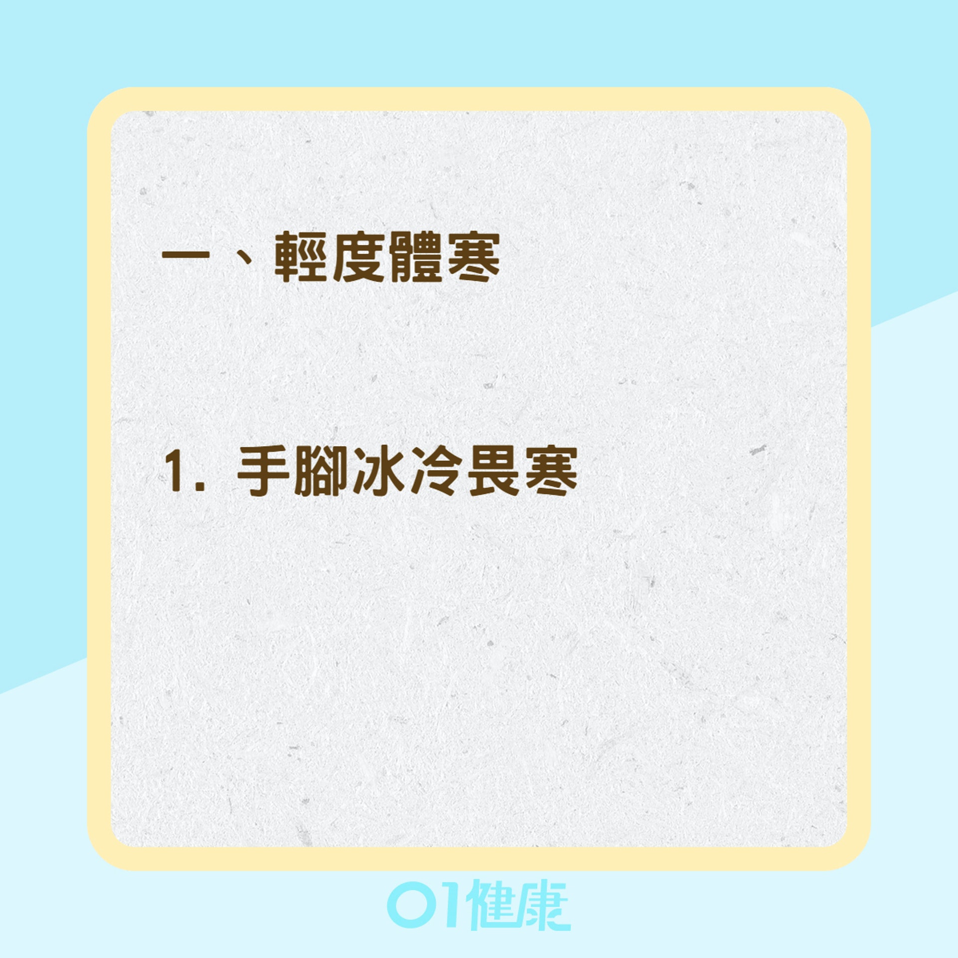 體寒分成三等級(01製圖) 體寒分成三等級(01製圖)