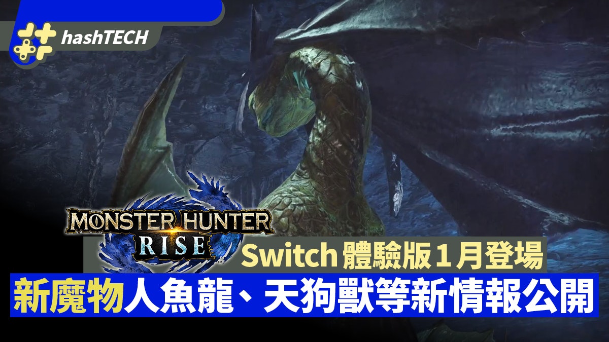 Mh Rise新魔物人魚龍 天狗獸等新情報公開 Switch體驗版1月登場 香港01 遊戲動漫