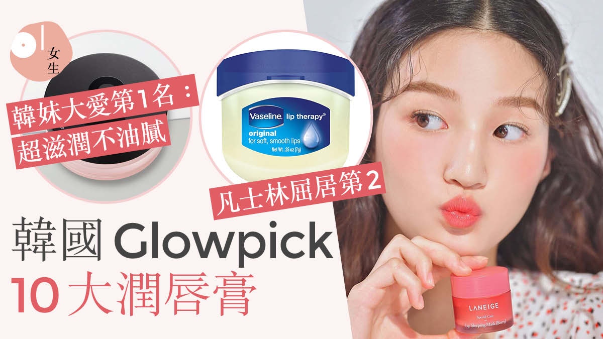 韓國Glowpick 10大潤唇膏排行 凡士林得2名 $75韓牌奪冠擊敗勁敵｜香港01｜美容手帳